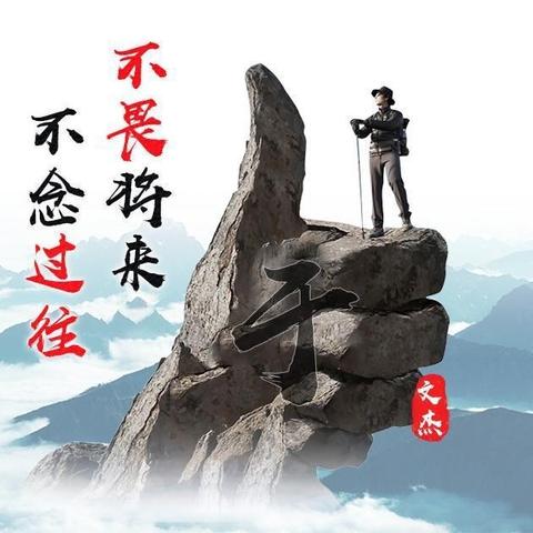 励志语录带图，挑战自我，勇攀高峰之巅