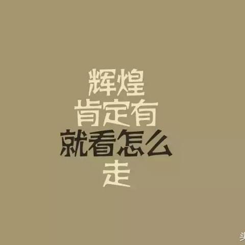 励志正能量语录，坚持的力量，成就梦想之路