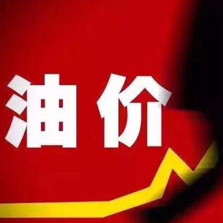 天津油价最新调整动态及分析简报