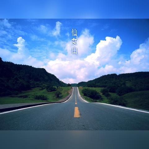 仙女山最新视频揭秘，自然与人文的完美融合