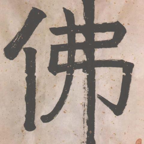 走马章台