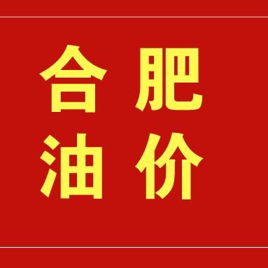 油价今日合肥最新动态及分析简报