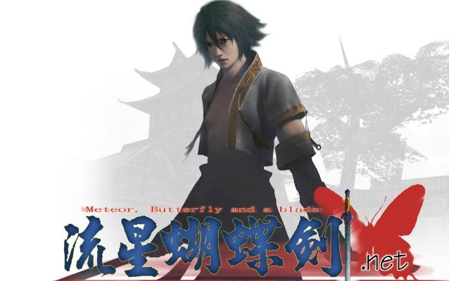 流星蝴蝶剑版本解析及创新定义方案深度剖析（粉丝版v7.236）