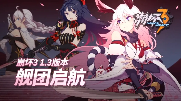 崩坏3历代版本揭秘，Deluxe_v7.655的持久设计之道