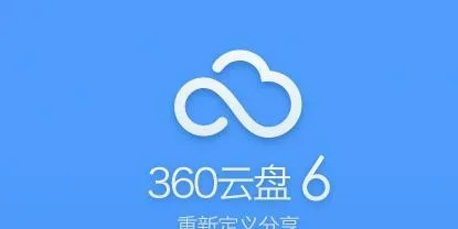 揭秘，360云盘手机版的强大功能与免费价值体验 Prestige v7.159版