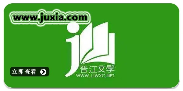 晋江文学城iPad版下载，最新解答方案v2.654。