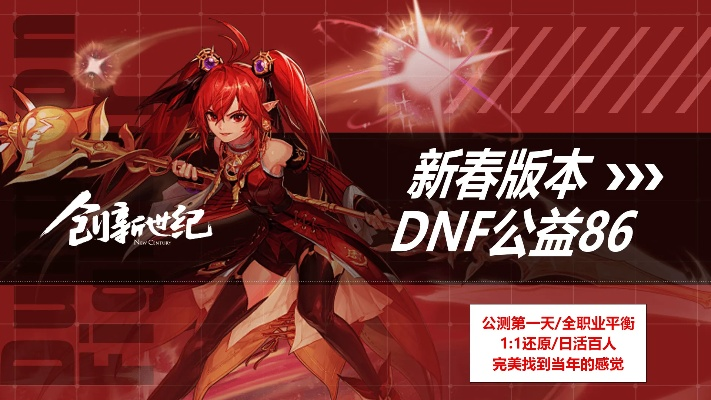 DNF 86版本升级全解析,安全策略评估与复刻版特性介绍