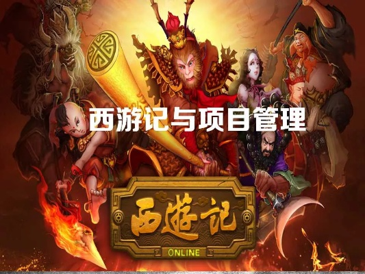 西游记经典版,高效设计实施策略指南_v10.238
