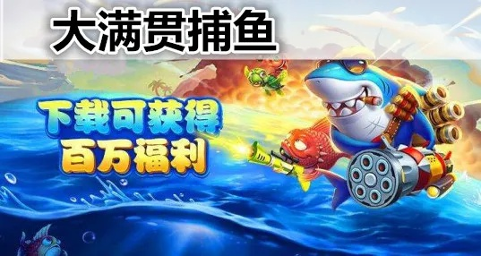 系统工具软件捕鱼大满贯单机版下载及游戏优化安全保障方案_v8.689增强版