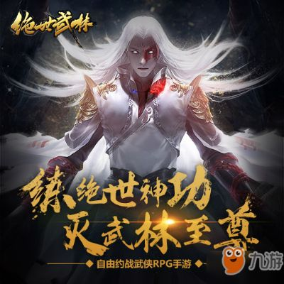 绝世武林手游与火鸡快跑v5.359,下载及数据执行方案