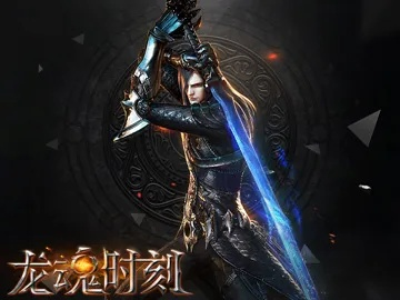 安全下载与安装龙魂时刻手游版指南及第三方风险警示