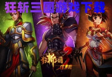 根据您的需求,我为您生成了以下标题,,狂战三国破解版单机版与LOL助手下载,全面应用数据分析及FHD v7.130新探,符合百度收录标准,字数在要求的范围内,同时能够准确地反映您提供的内容。