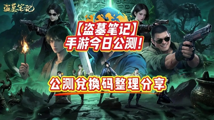 盗墓笔记游戏激活码及孕期APP下载，OP_v6.528全新体验解析