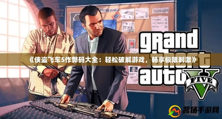 蒙激活码与侠盗飞车单机版解析,专业分析说明——高级版v7.442揭秘