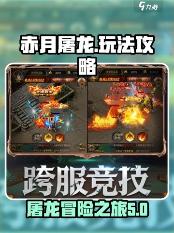 赤月屠龙手游与古龙群侠传单机版，激活码及实效设计方案详解