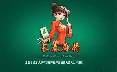 长春麻将官方下载及热门手游攻略，专业解答实战问题