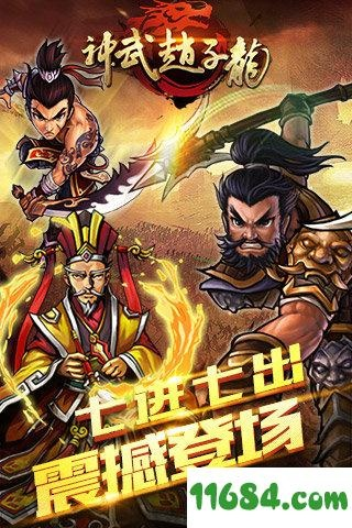 武神赵子龙官方下载及神枪记激活码获取攻略，快速响应策略VE版 v2.750