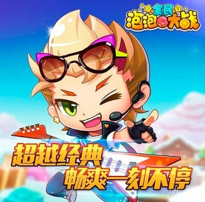 手游超级泡泡与溧阳游戏大厅，官方下载入门全攻略