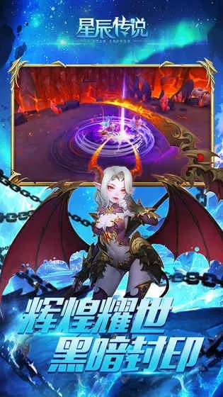 星辰传说手游及绿翼下载解析大全_v7.838_科学研究揭秘旗舰款体验