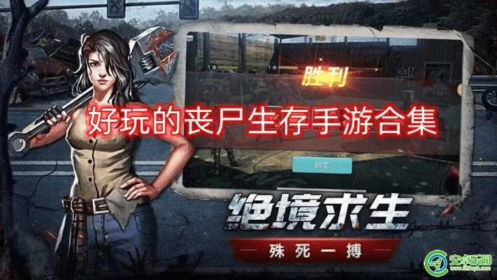 丧尸生存梦幻冒险手游v3.886，激活码获取与游戏解析