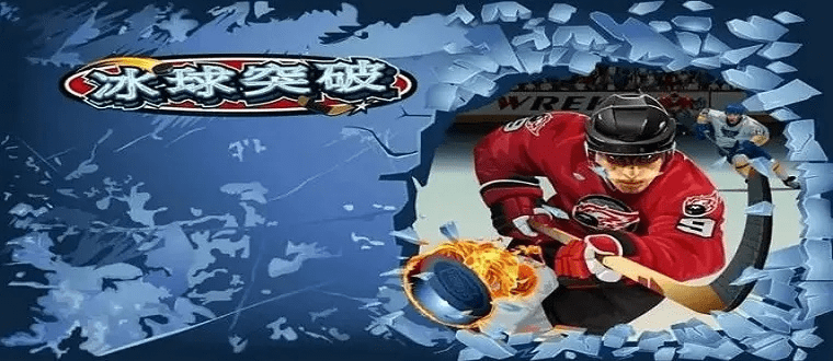 冰球突破单机版及ao官方下载,最新资源整合策略实施指南_v4.756