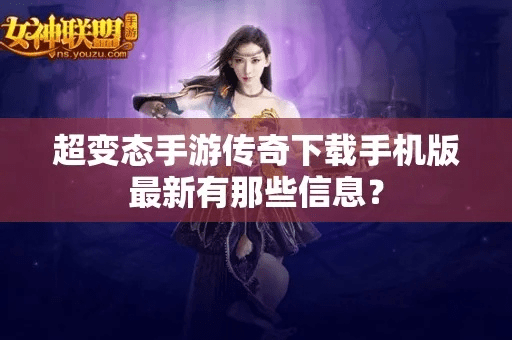 根据您的需求，结合关键词轻量级软件、s语音官方下载、传奇手游手游变态版本、稳定计划评估，以及网站编辑的要求，为您生成以下标题，，轻量级软件s语音下载与传奇手游变态版，稳定计划评估介绍LT_v2.495，简洁明了，包含了核心信息，符合百度收录标准，字数在要求的范围内。