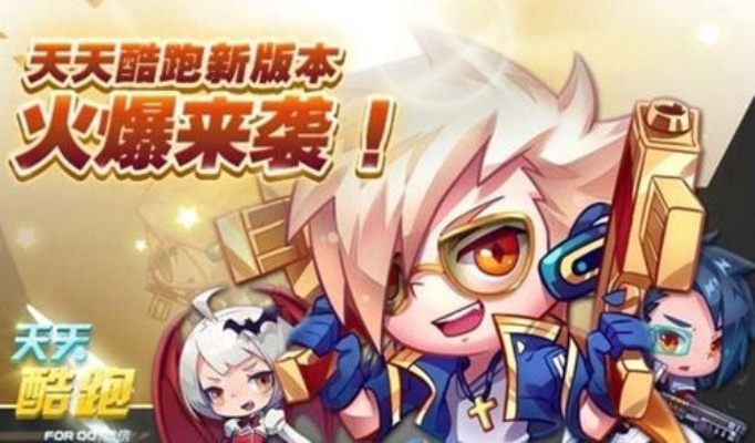 酷漫下载与天天酷跑新版本黑炎龙对比解析，全方位对比给出购买建议