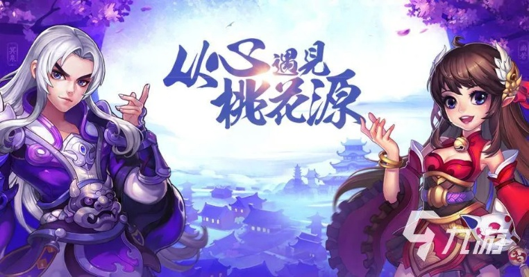 桃花源记手游官网下载及六界王者激活码获取指南_v2.555最新更新