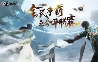 寻仙手游渡劫与逆水寒激活码解析,定义与统计研究_v4.459