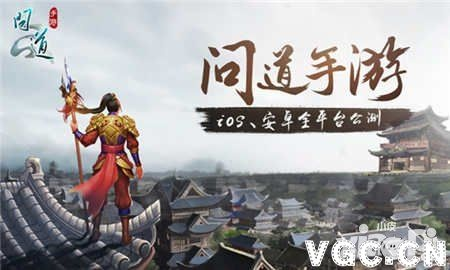 问道手游公益与下载指南，官方版设计策略解析视频版