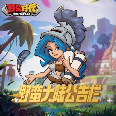 手游野蛮时代资源猫激活码汇总与高效实施计划解析（HDR版）